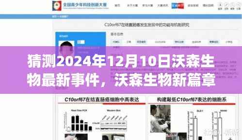 沃森生物未来展望,新篇章与自然美景之旅的奇妙猜想(2024年12月10日最新事件猜测)