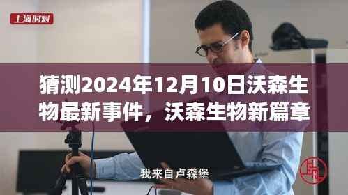 沃森生物未来展望,新篇章与自然美景之旅的奇妙猜想(2024年12月10日最新事件猜测)
