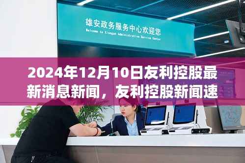 友利控股最新消息新闻速递,启程探寻自然秘境之旅,开启新篇章