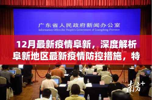 阜新地区疫情防控深度解析,最新措施、特性、体验与竞品对比分析