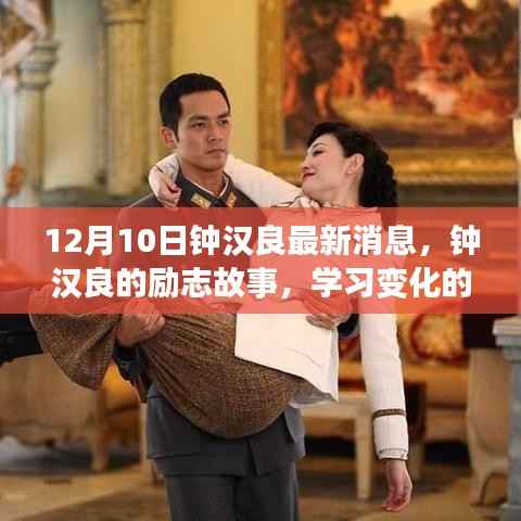 钟汉良励志故事,变化的力量与自信成就感的诞生(最新消息)