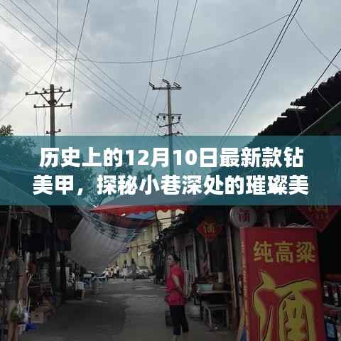 探秘历史上的12月10日最新款钻美甲之旅,小巷深处的璀璨秘境
