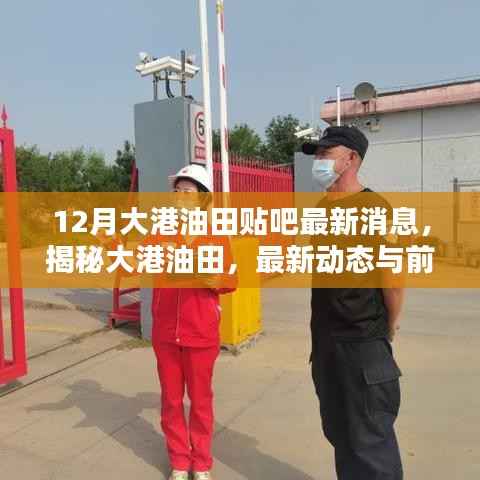 揭秘大港油田最新动态与前沿资讯,十二月最新消息尽在掌握