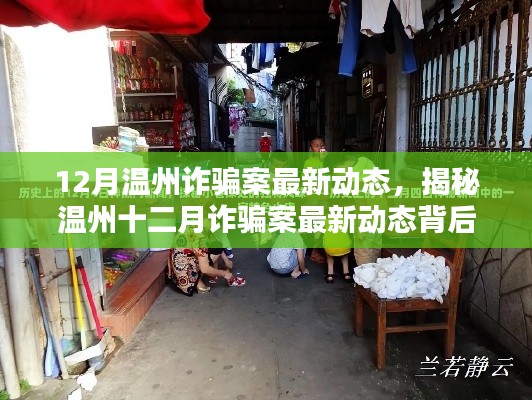 揭秘温州诈骗案最新动态背后的神秘小巷特色小店,最新进展与深度剖析