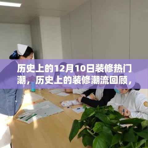 揭秘历史上的装修热潮,揭秘12月10日的装修潮流回顾与实操指南