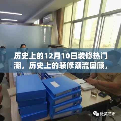 揭秘历史上的装修热潮,揭秘12月10日的装修潮流回顾与实操指南