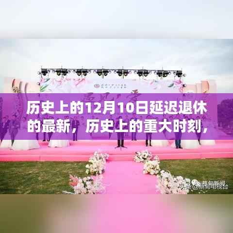 历史上的重大时刻,延迟退休新篇章——十二月十日最新动态