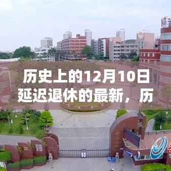 历史上的重大时刻,延迟退休新篇章——十二月十日最新动态