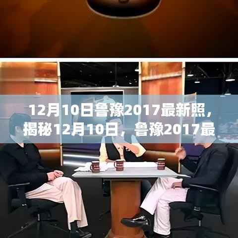 揭秘鲁豫最新照,探寻背后的故事与时光印记(2017年12月10日)