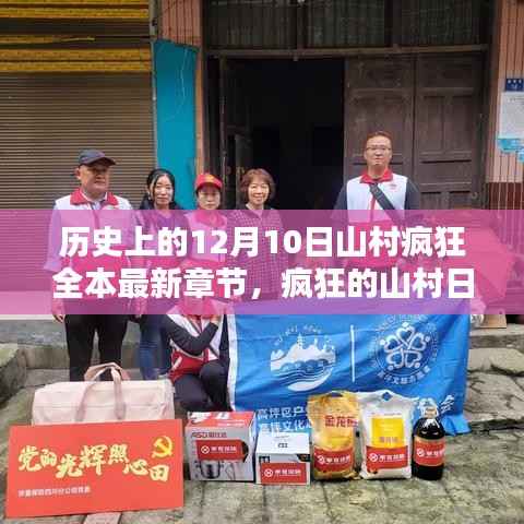 温馨篇章,山村疯狂全本最新章节与疯狂山村日常回顾