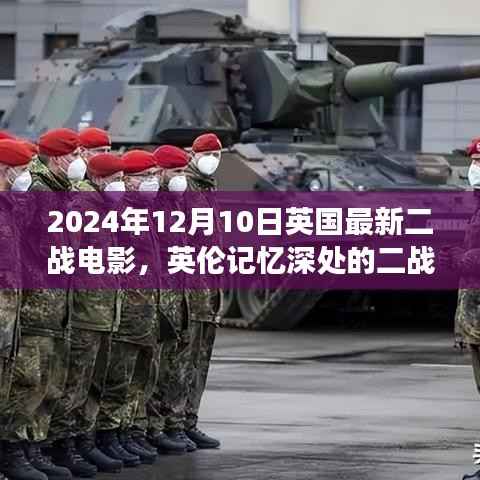 英伦二战风云,电影中的友情与日常故事(2024年最新电影)