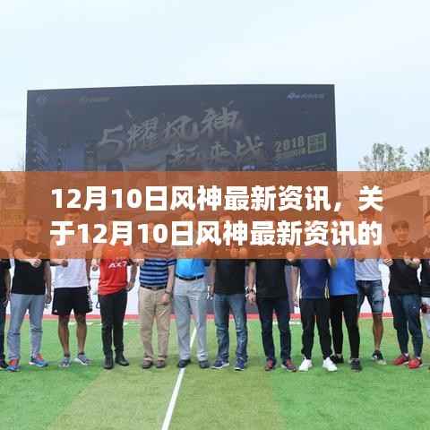 12月10日风神最新资讯详解,全面解读风神最新动态