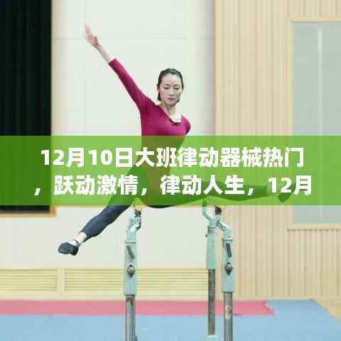 12月10日大班律动器械,跃动激情,自信成长之路