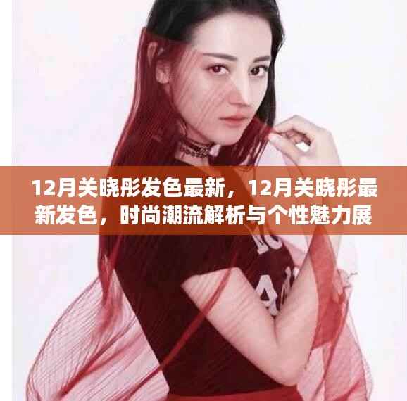 关晓彤最新发色揭秘,时尚潮流解析与个性魅力闪耀十二月