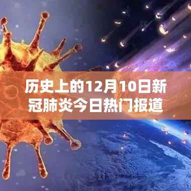 历史上的12月10日,新冠肺炎时代下的科技革新与智能追踪器的诞生体验