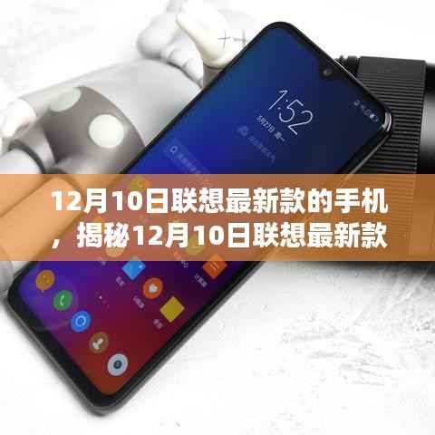 揭秘,联想最新款手机科技与时尚的完美结合(12月10日发布)