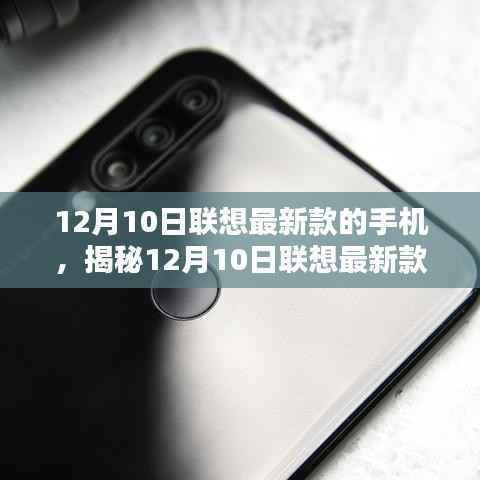 揭秘,联想最新款手机科技与时尚的完美结合(12月10日发布)