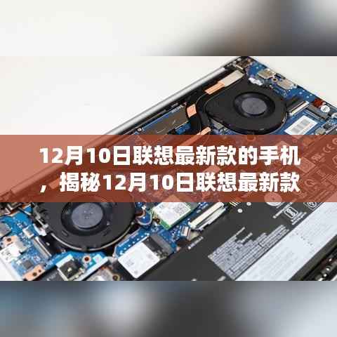 揭秘,联想最新款手机科技与时尚的完美结合(12月10日发布)