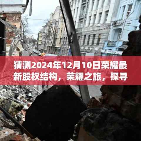 荣耀未来股权结构猜想,探寻自然之境的心灵之旅启程于荣耀之旅的启程日