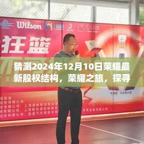 荣耀未来股权结构猜想,探寻自然之境的心灵之旅启程于荣耀之旅的启程日