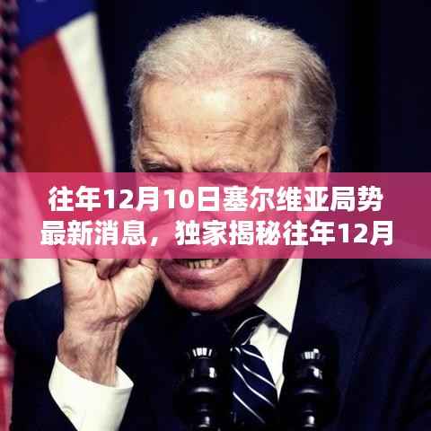 揭秘往年12月10日塞尔维亚局势背后的科技新星,高科技产品深度解析与独家报道