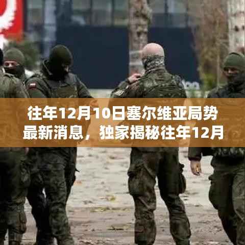 揭秘往年12月10日塞尔维亚局势背后的科技新星,高科技产品深度解析与独家报道