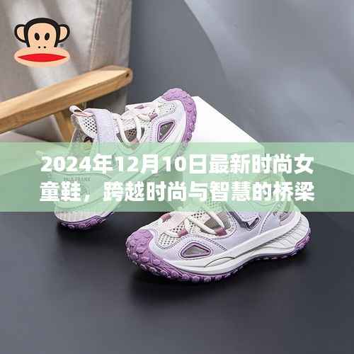 『跨越时尚与智慧桥梁,最新时尚女童鞋引领自信梦想之旅』