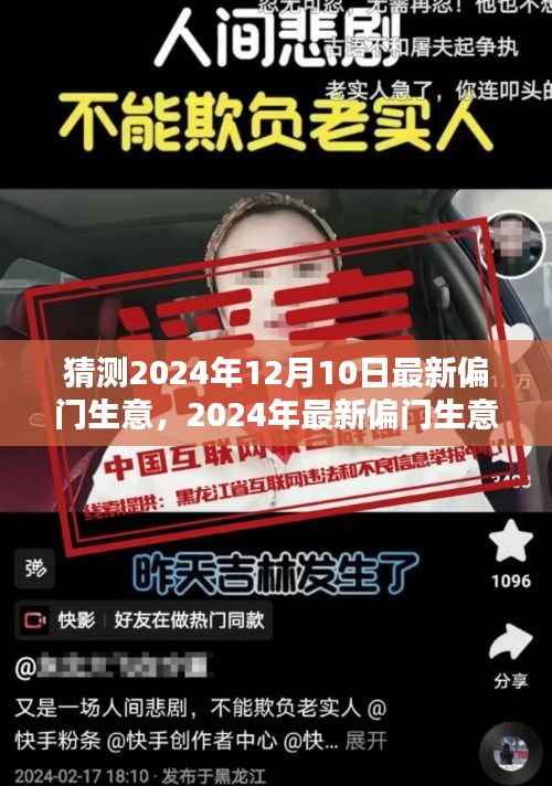 揭秘2024年偏门生意新动向,独特商机发掘与启动指南