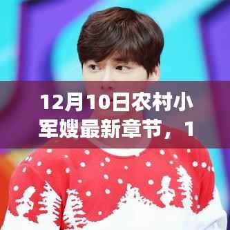 12月10日农村小军嫂最新章节,热血生活的乡村与军魂交融的动人篇章