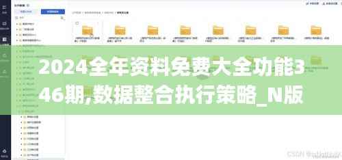 2024全年资料免费大全功能346期,数据整合执行策略_N版10.534