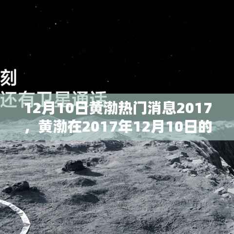 黄渤2017年12月10日热门消息全解析