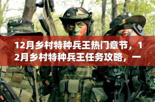 乡村特种兵王，任务攻略与精英之路