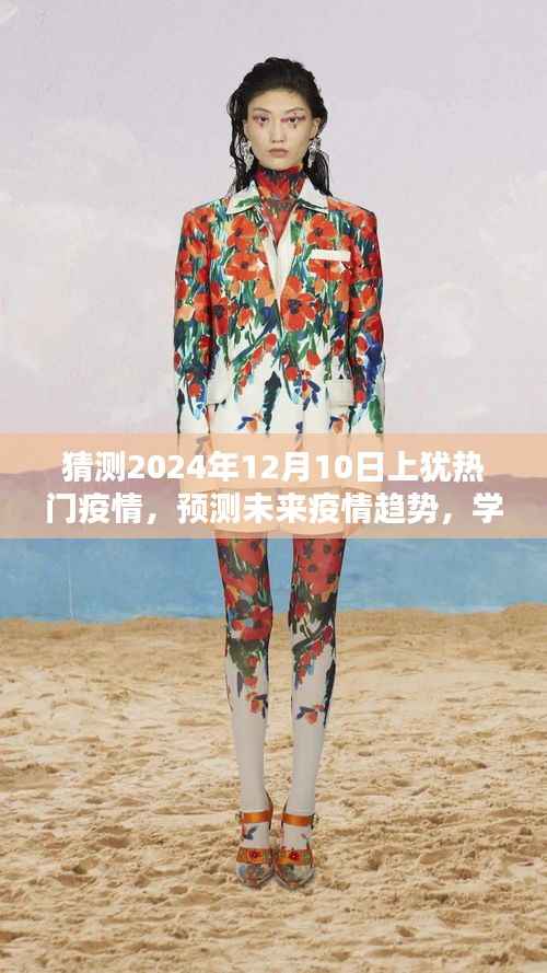 预测上犹地区未来疫情趋势,聚焦2024年12月10日热门疫情动态