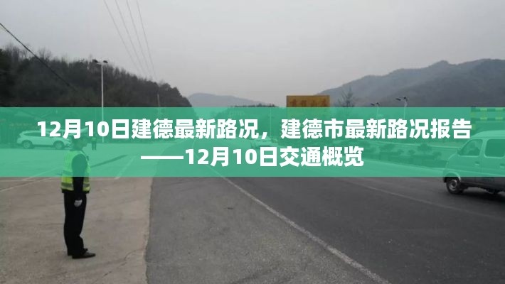 12月10日建德市最新路况报告,交通概览与实时路况更新