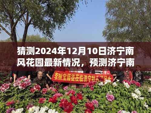济宁南风花园未来面貌揭秘,预测济宁南风花园2024年12月10日的最新动态与未来面貌展望
