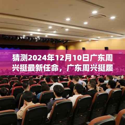 广东周兴挺履新猜想,展望2024年12月10日的崭新篇章,未来任命展望