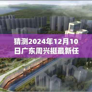广东周兴挺履新猜想,展望2024年12月10日的崭新篇章,未来任命展望