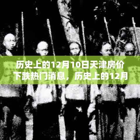 天津房价下跌背后的励志故事,逆风翻盘的信心与智慧——历史上的12月10日深度解析