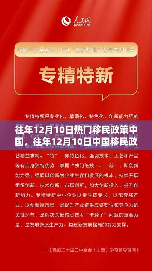 往年12月10日中国移民政策热点解读与移民热潮分析