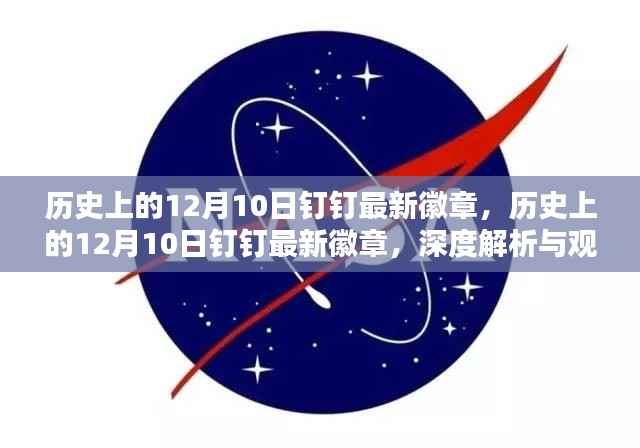 历史上的12月10日钉钉徽章深度解析与观点阐述