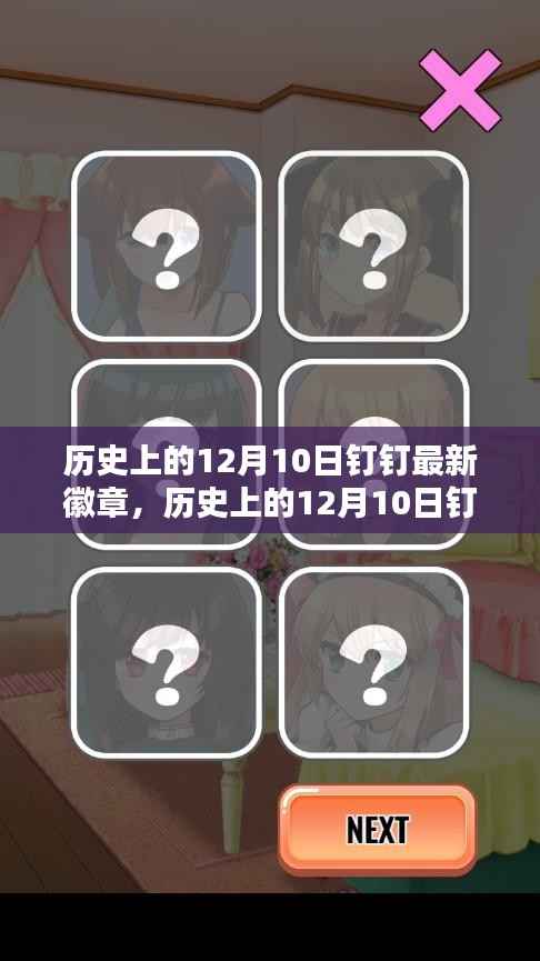 历史上的12月10日钉钉徽章深度解析与观点阐述