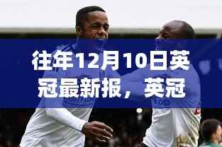 揭秘英冠赛场风云,往年12月10日传奇时刻回顾