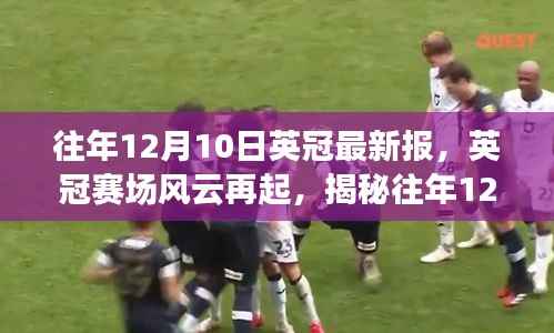 揭秘英冠赛场风云,往年12月10日传奇时刻回顾
