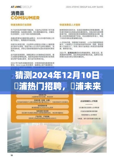 揭秘澥浦未来展望,揭秘热门招聘背后的故事与影响预测至2024年12月10日