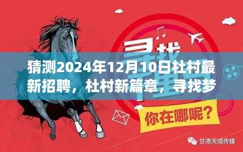 杜村未来篇章,寻找梦想伙伴的温馨招聘之旅(2024年12月10日)