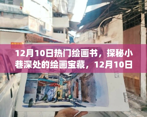 探秘小巷深处的绘画宝藏,揭秘绘画书天堂的热门推荐(12月10日)