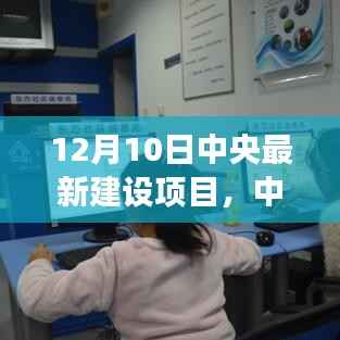 中央最新建设项目,变化中的奇迹,展现自信与成就之源