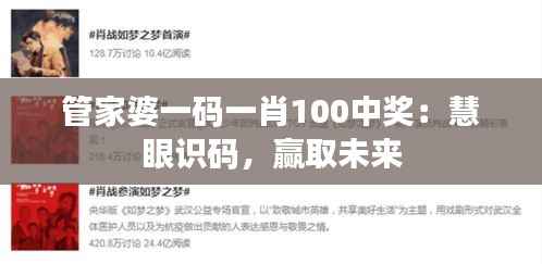 管家婆一码一肖100中奖：慧眼识码，赢取未来