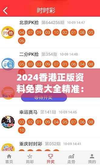 2024香港正版资料免费大全精准:体验多元化信息资源的便捷