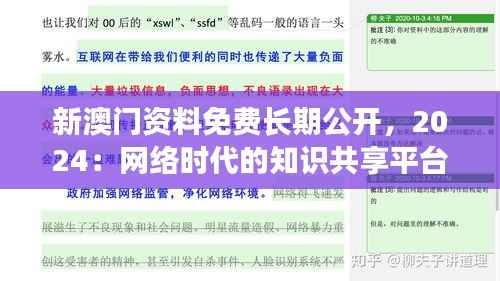 新澳门资料免费长期公开,2024:网络时代的知识共享平台